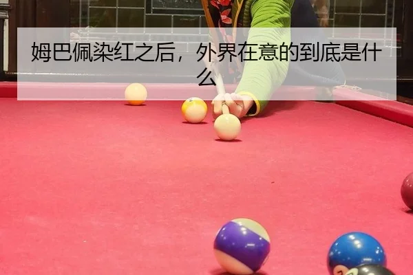姆巴佩染红之后，外界在意的到底是什么
